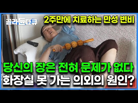 장에는 전혀 문제가 없다. 괴로워 죽을 것만 같던 변비 그리고 상상도 못했던 원인｜귀하신 몸｜#골라듄다큐