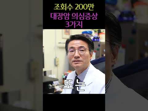 대장암 의심증상 3가지 #대장암 #혈변 #변비