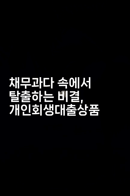 채무과다 속에서 탈출하는 비결, 개인회생대출상품-힐몬